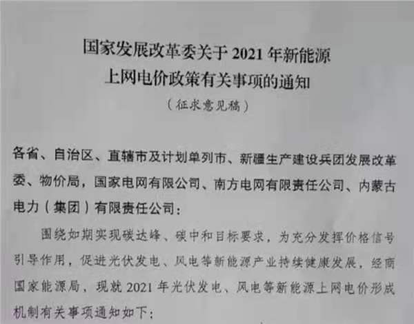 主要！户用补3分/度，，，，，2021年光伏、风电电价政策征求意见！