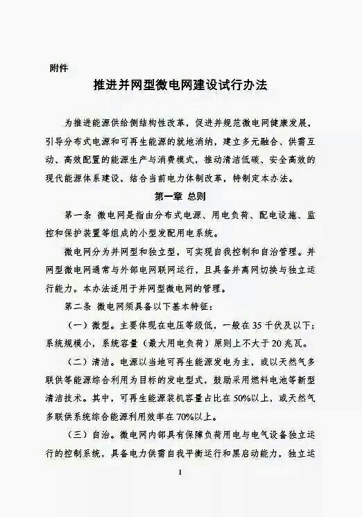 刚刚，，，，，，又一大利好漫衍式光伏！国家能源局、发改委印发《推进并网型微电网建设试行步伐》