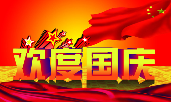 ng电子游戏公司全体员工祝愿祖国68岁生日快乐