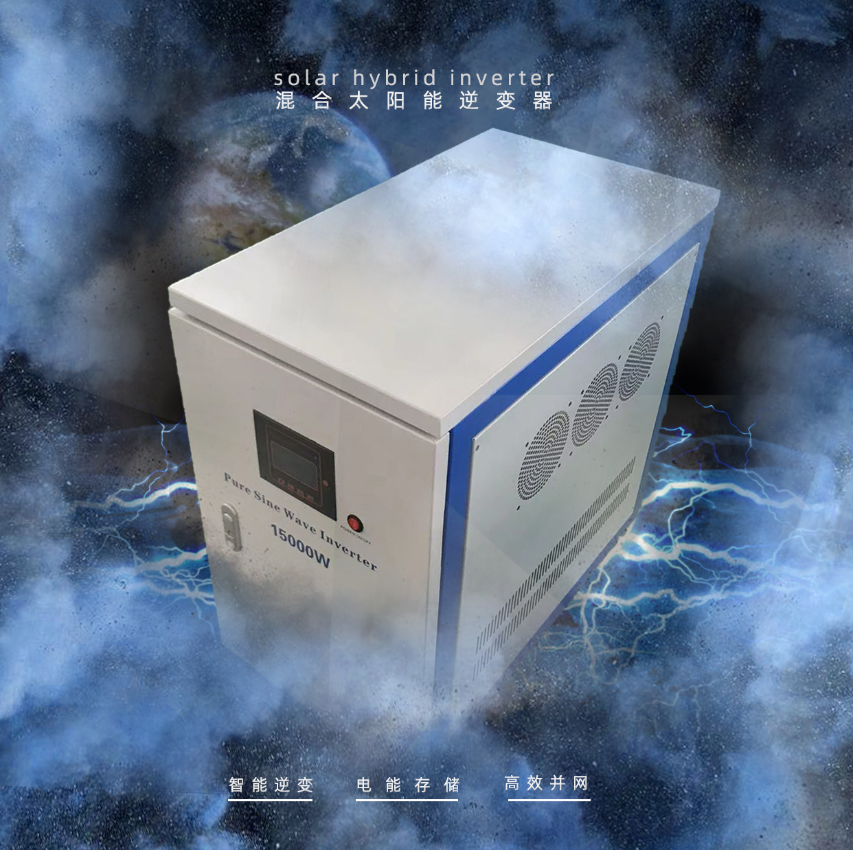 新型混淆式逆变器，，，，，融合并网，，，，，离网，，，，，储能功效，，，，，为家庭用电提供更便捷自由选择！