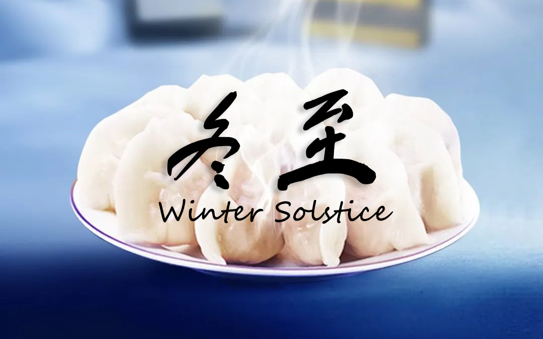 二十四节气┃冬至 冬景似春华，，莫负好时光