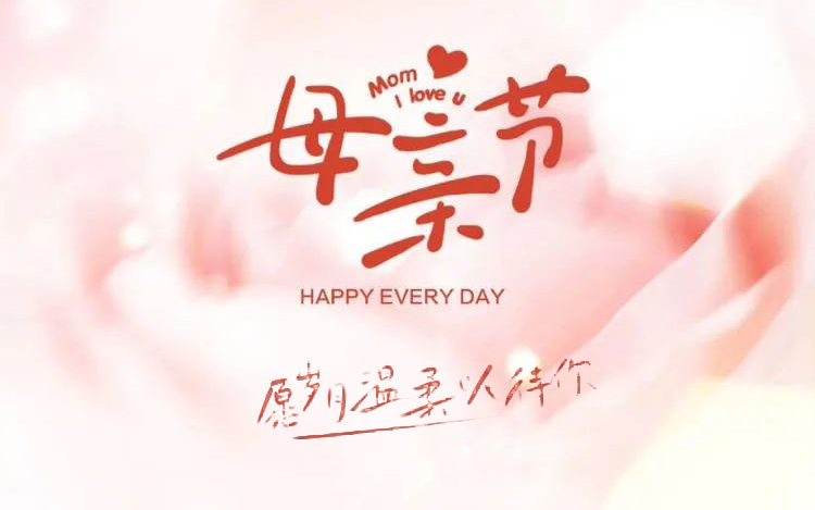 感恩母亲节┃妈妈，，，，，节日快乐！