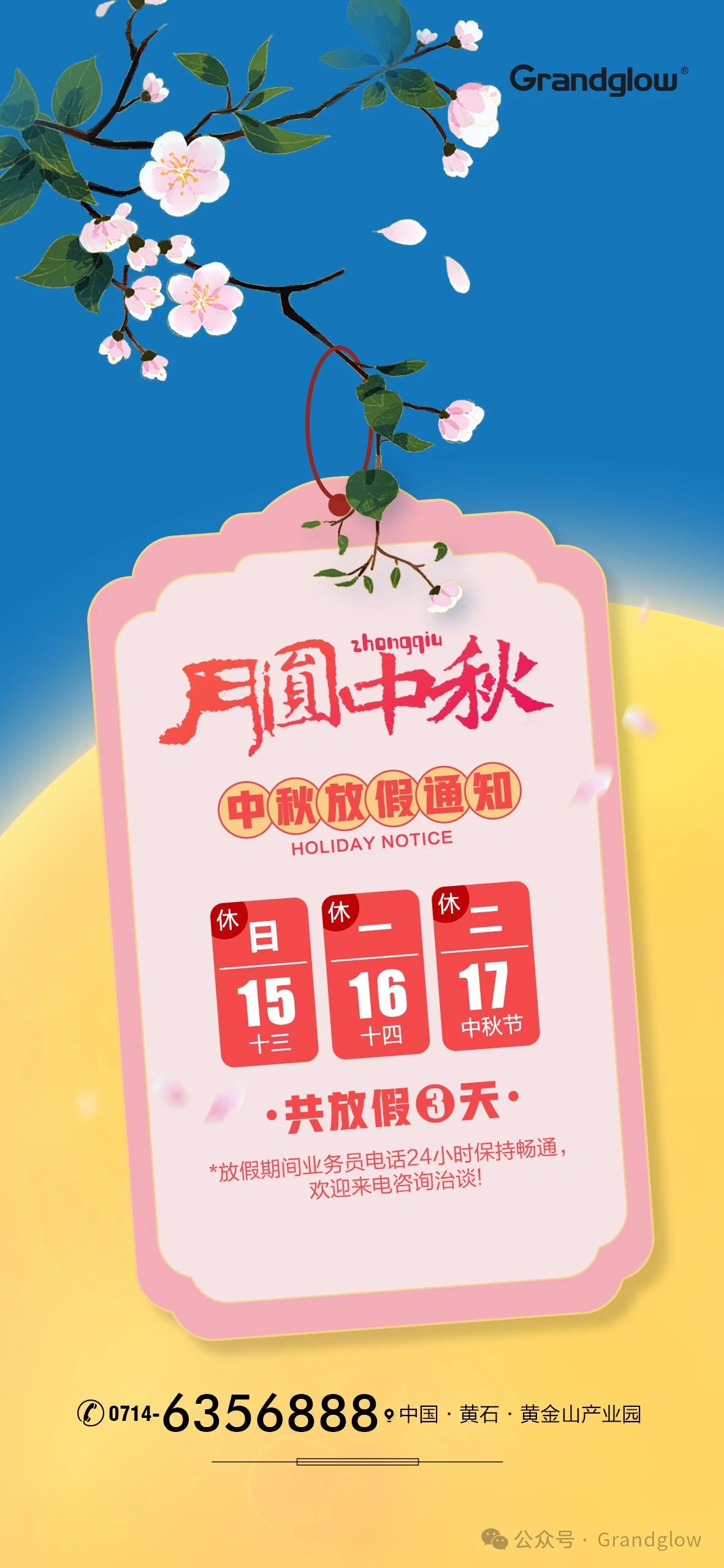 2024年ng电子游戏中秋佳节放假通知